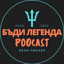 Какво Означава Да Бъдеш ЛЕГЕНДА През 2022 ?  | Еп. 1