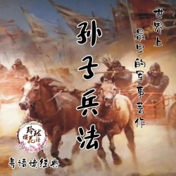 孙子兵法−现存最早的军事著作（粤语读经典）