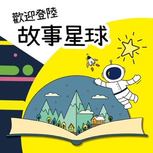 歡迎登陸故事星球