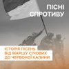 Історія у звуках. Пісні спротиву