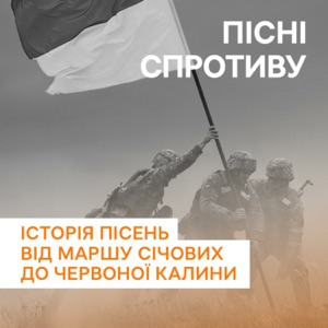 Історія у звуках. Пісні спротиву