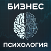 Психология Бизнеса - Егор Астахов