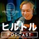 ヒルトルフィリップ太郎Podcast