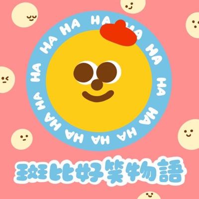 斑比好笑物語 斑比好笑物語