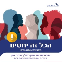 הכל זה יחסים