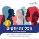 הכל זה יחסים