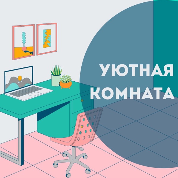 Уютная комната — подкаст двух психологов