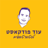 עוד פודקאסט לסטארטאפים - גיא קצוביץ'