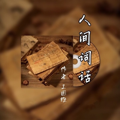 人间词话-最负盛名的一部词话著作（粤语读经典）