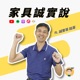 家具誠實說｜30分鐘看懂家具的方方面面