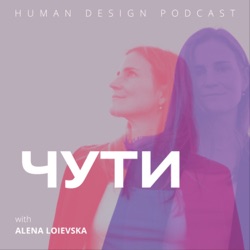 ЧУТИ - Дизайн Человека с Аленой Лоевской