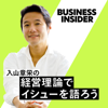 入山章栄の経営理論でイシューを語ろう/Business Insider Japan - Business Insider Japan