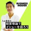 入山章栄の経営理論でイシューを語ろう/Business Insider Japan - Business Insider Japan