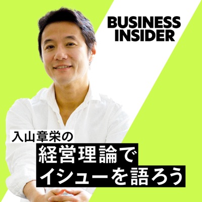 入山章栄の経営理論でイシューを語ろう/Business Insider Japan
