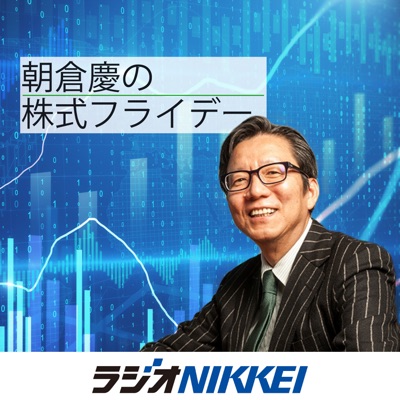 朝倉慶の株式フライデー:ラジオNIKKEI