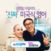 김영철, 타일러의 진짜 미국식 영어 - 김영철의 파워FM