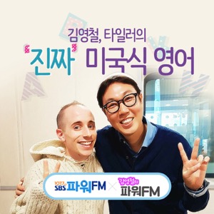 김영철,피터빈트의 진짜 영국식 영어（김영철의 파워FM）