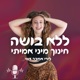 פרק 6: איך לטפח את המיניות שלך באמת? לירי אמבר דווי