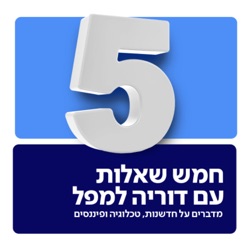 פרק 5: עידן החדשנות - אייל אפרת, ראש חטיבת אסטרטגיה, דיגיטל דאטה ופרויקטים רוחביים בלאומי