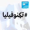 تكنوفيليا - فرانس 24 / FRANCE 24