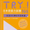 TRY！ N4 文法から伸ばす日本語 - アスク出版