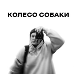 Колесо Собаки | Подкаст о фотографии