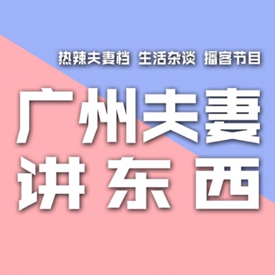 广州夫妻讲东西 广州夫妻讲东西