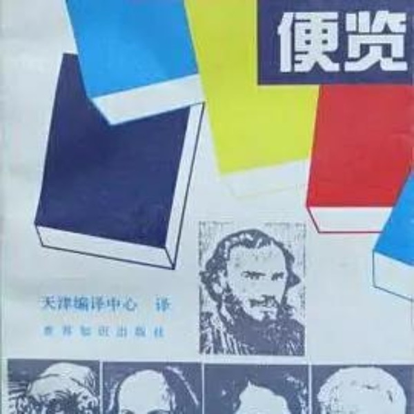 世界名著便览