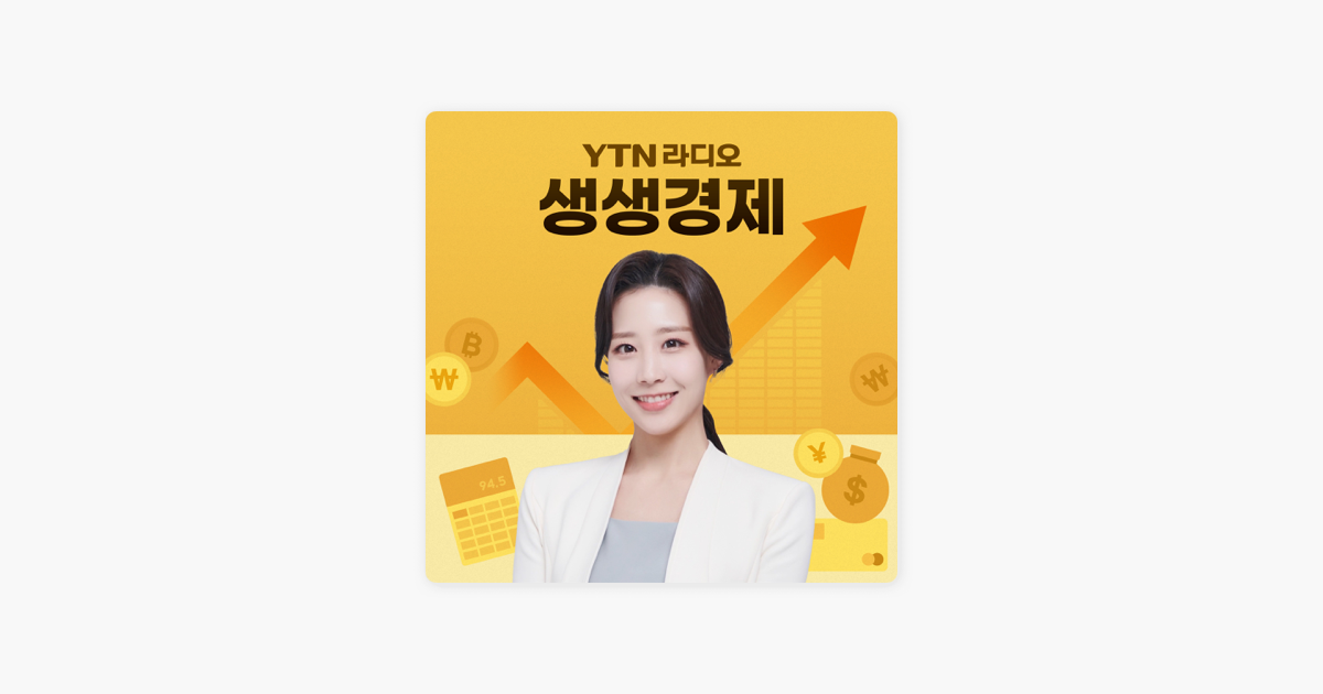 Apple Podcast 上的《YTN라디오 생생경제：[생생]휴가철 수상레저... – 김인숙 한국소비자원 위해정보국 위해예방팀장8/4(금)YTN생생경제1... 
