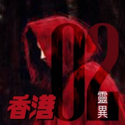 靈異丨香港02：「上世紀嘅偷渡客」(下)丨小紅帽聲音專欄