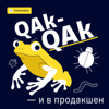 QAk-QAk — и в продакшен - Тинькофф