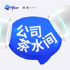 公司茶水间 - 辉瑞中国