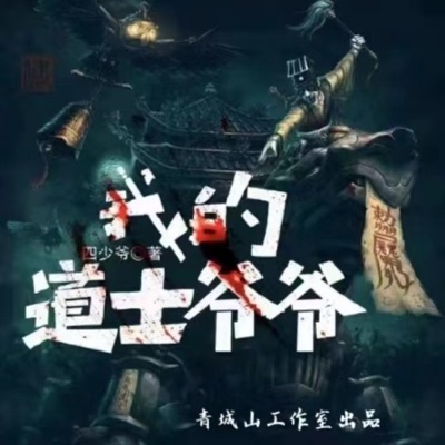 我的道士爷爷｜民间禁忌｜免费爽文