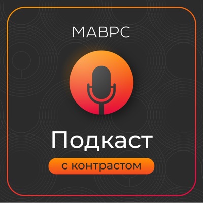 Подкаст с контрастом