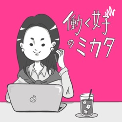 第202回　【特別ゲストKumiさん〜後編〜】なりたい自分になる方法