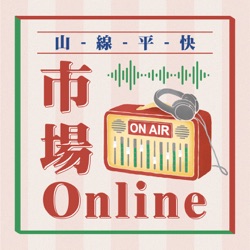 EP8.市場online＿黃子軒與山平快x新竹關西市場