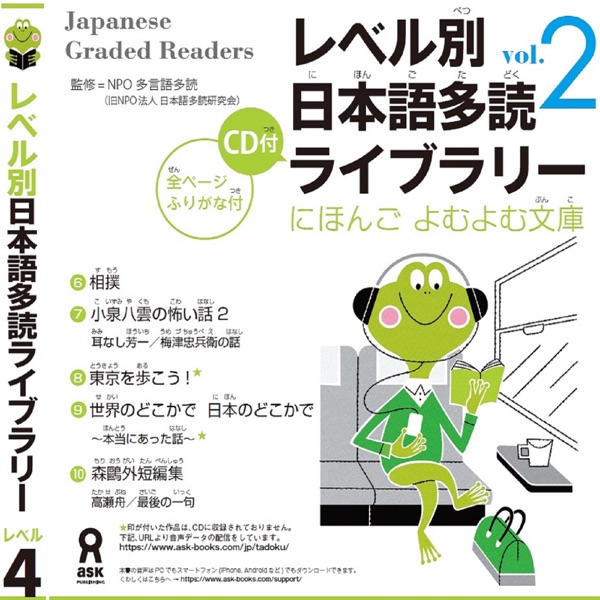 Japanese Graded Reader にほんご よむよむ文庫 Level.4 Vol.2