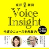 東洋経済Voice Insight