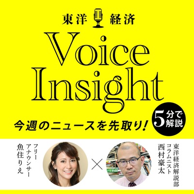 東洋経済Voice Insight 東洋経済Voice Insight
