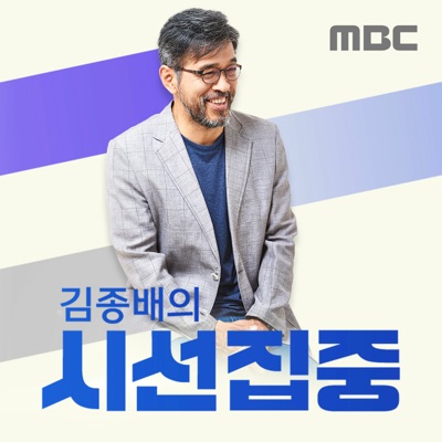 김종배의 시선집중:MBC