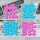 性愛談話