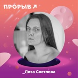 Лиза Светлова: смерть как искусство