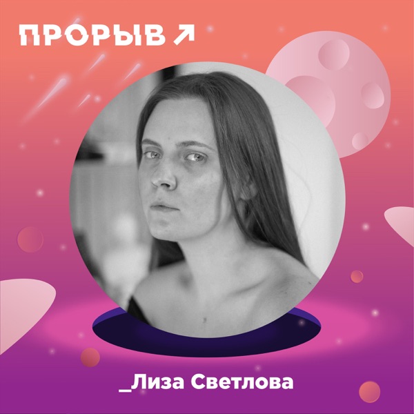 Лиза Светлова: смерть как искусство photo