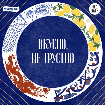 Вкусно, не грустно Вкусно, не грустно