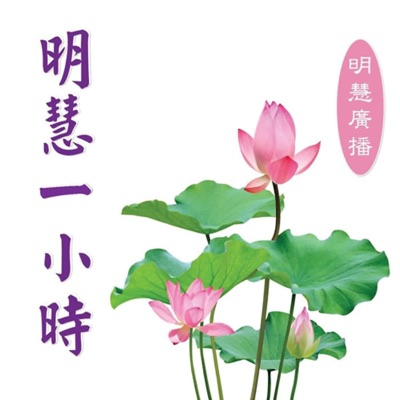 明慧一小时 明慧一小时