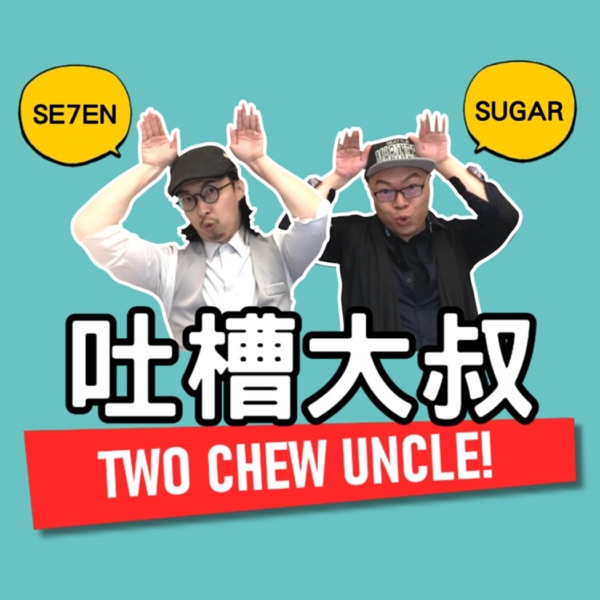 吐槽大叔 / TwO CheW UnCle