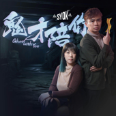 鬼才陪你 - SYOK Podcast [CHI]