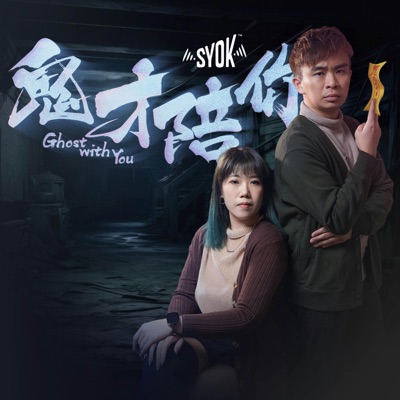 鬼才陪你 - SYOK Podcast [CHI]