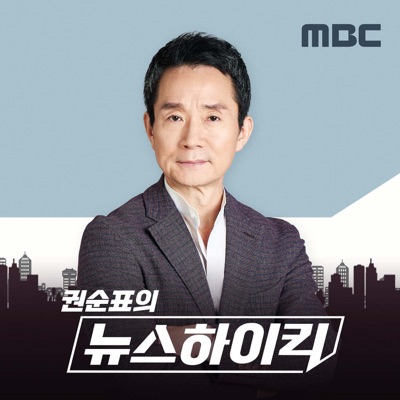 권순표의 뉴스하이킥:MBC