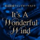 東京佼成ウインドオーケストラ presents It’s A Wonderful Wind 第五十四楽章